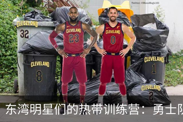 东湾明星们的热带训练营：勇士队的夏威夷之行