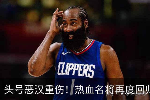 头号恶汉重伤！热血名将再度回归受阻