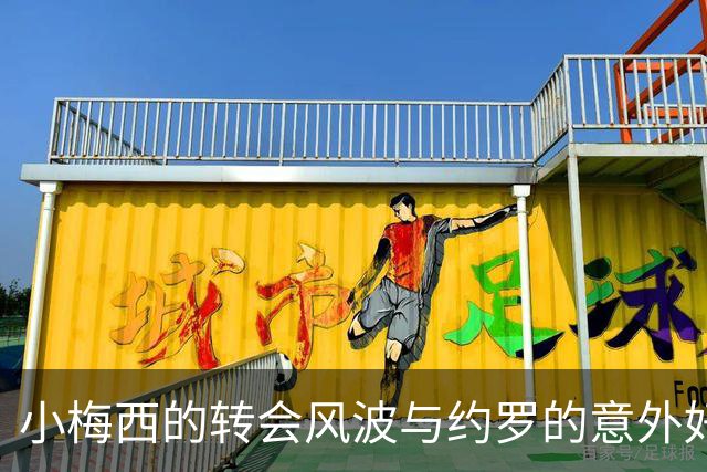 小梅西的转会风波与约罗的意外好运