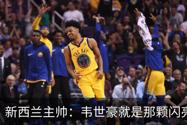 新西兰主帅：韦世豪就是那颗闪亮的足球星