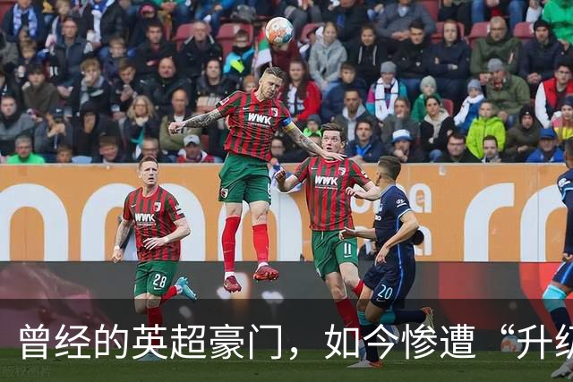 曾经的英超豪门，如今惨遭“升级队”决斗失败