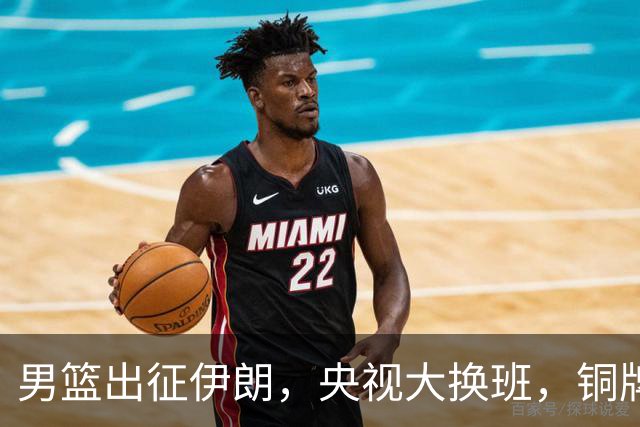 男篮出征伊朗，央视大换班，铜牌之争究竟几何？