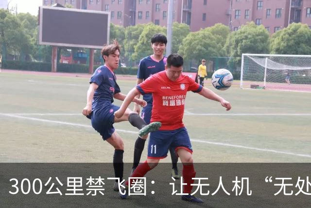 300公里禁飞圈：让无人机“无处飞翔