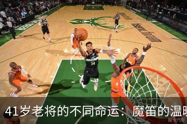 41岁老将的不同命运：魔笛的温暖与C罗的苦楚