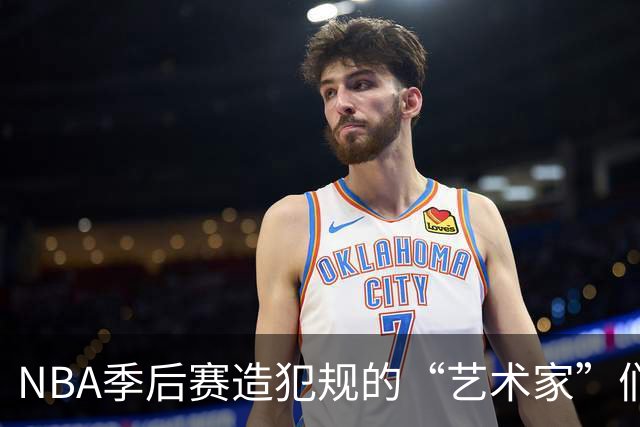 NBA季后赛造犯规的“艺术家”们，谁才是高手？